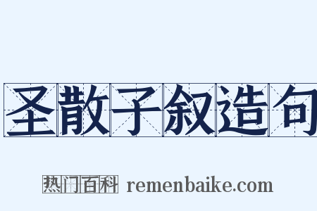 圣散子叙造句是什么意思的图片